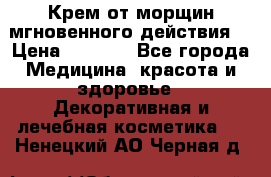 Крем от морщин мгновенного действия  › Цена ­ 2 750 - Все города Медицина, красота и здоровье » Декоративная и лечебная косметика   . Ненецкий АО,Черная д.
